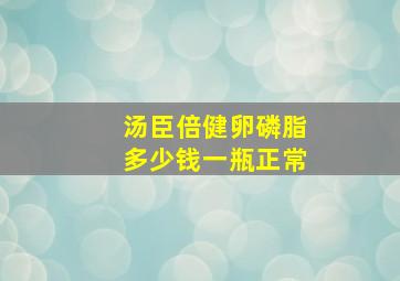 汤臣倍健卵磷脂多少钱一瓶正常