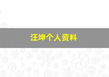 汪坤个人资料