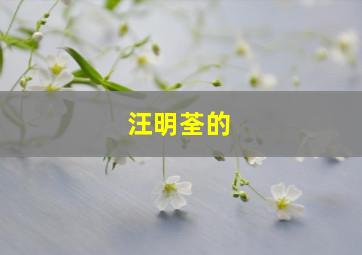 汪明荃的