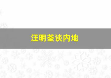 汪明荃谈内地