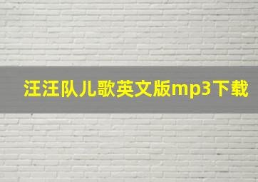 汪汪队儿歌英文版mp3下载