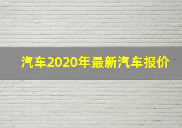 汽车2020年最新汽车报价