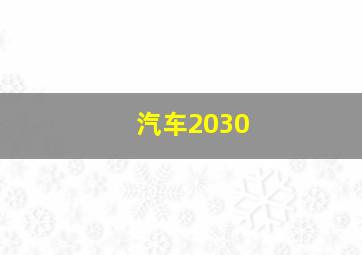 汽车2030