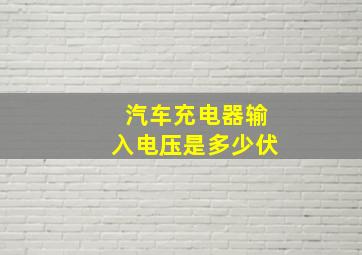 汽车充电器输入电压是多少伏