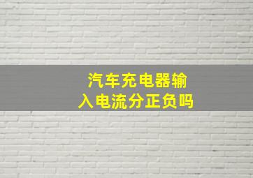 汽车充电器输入电流分正负吗