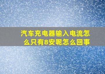 汽车充电器输入电流怎么只有8安呢怎么回事