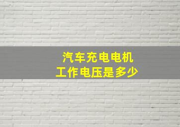 汽车充电电机工作电压是多少