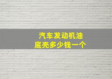 汽车发动机油底壳多少钱一个