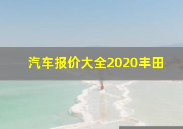 汽车报价大全2020丰田