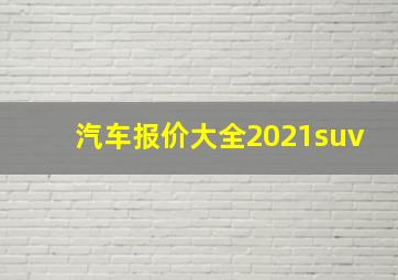 汽车报价大全2021suv