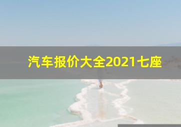 汽车报价大全2021七座