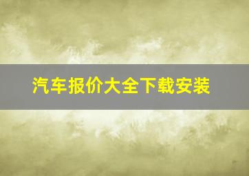 汽车报价大全下载安装