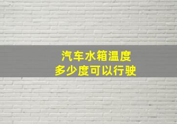 汽车水箱温度多少度可以行驶