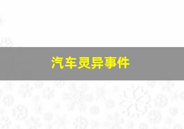 汽车灵异事件