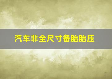 汽车非全尺寸备胎胎压