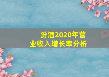 汾酒2020年营业收入增长率分析