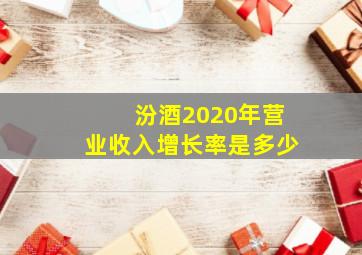 汾酒2020年营业收入增长率是多少