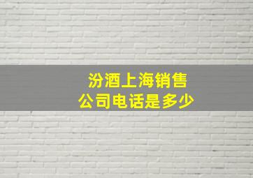 汾酒上海销售公司电话是多少