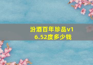 汾酒百年珍品v16.52度多少钱