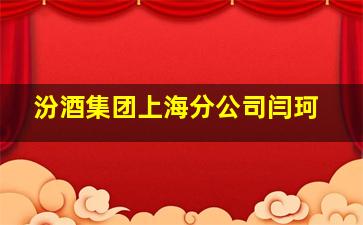 汾酒集团上海分公司闫珂