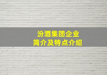 汾酒集团企业简介及特点介绍