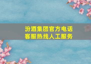 汾酒集团官方电话客服热线人工服务