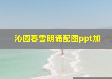 沁园春雪朗诵配图ppt加