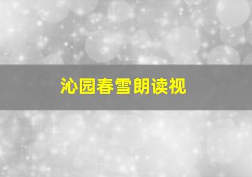 沁园春雪朗读视