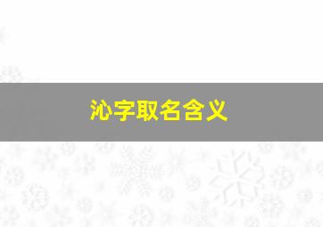 沁字取名含义