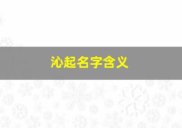 沁起名字含义