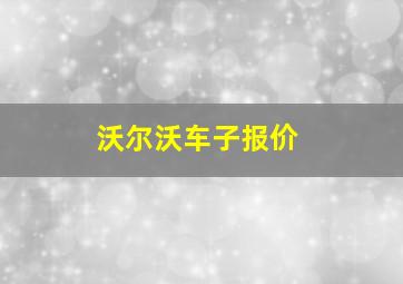 沃尔沃车子报价