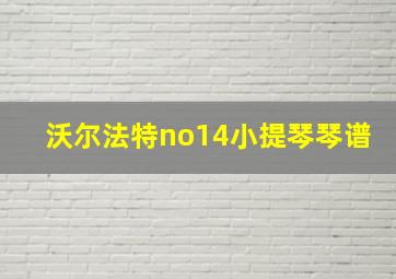 沃尔法特no14小提琴琴谱