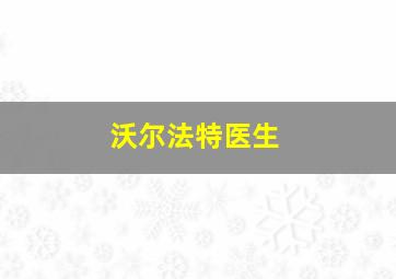 沃尔法特医生