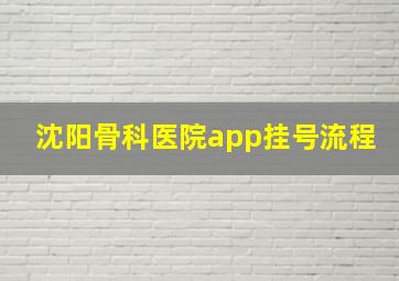 沈阳骨科医院app挂号流程