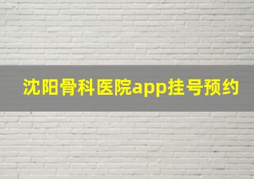 沈阳骨科医院app挂号预约