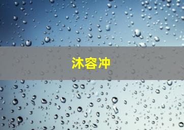 沐容冲