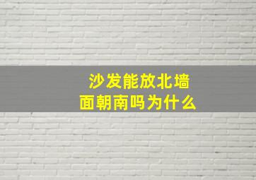 沙发能放北墙面朝南吗为什么