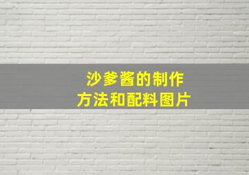 沙爹酱的制作方法和配料图片