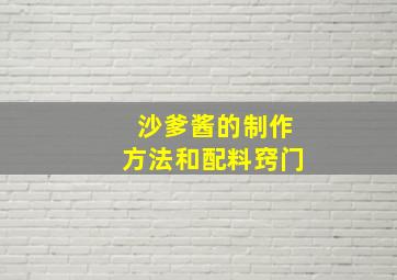 沙爹酱的制作方法和配料窍门