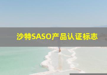 沙特SASO产品认证标志