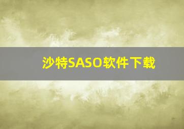 沙特SASO软件下载