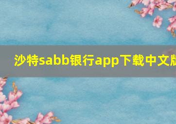 沙特sabb银行app下载中文版