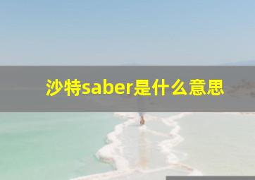 沙特saber是什么意思