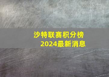 沙特联赛积分榜2024最新消息