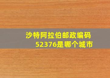 沙特阿拉伯邮政编码52376是哪个城市