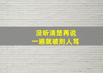 没听清楚再说一遍就被别人骂