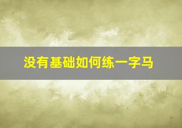 没有基础如何练一字马