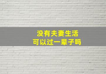 没有夫妻生活可以过一辈子吗