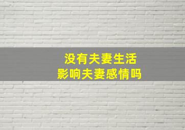 没有夫妻生活影响夫妻感情吗