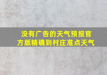 没有广告的天气预报官方版精确到村庄准点天气